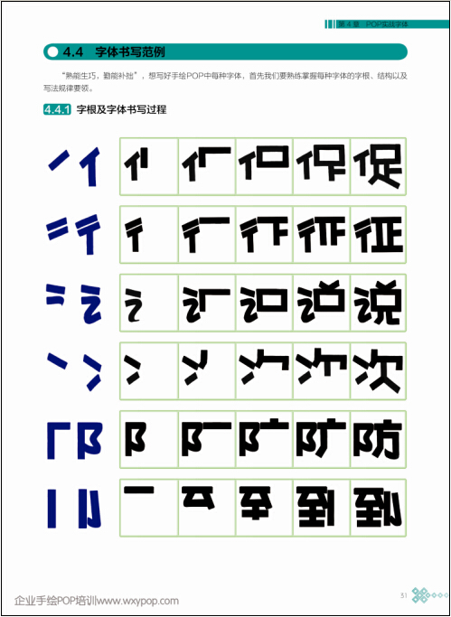 《店面手繪POP實戰字體速成專家》 ---新著作全新上市!!--- 《店面手繪POP實戰字體速成專家》 是作者十年磨一劍又一部經典著作 手繪POP學習要找對方法 本書主針對店面實戰實用字體進行系統科學的講解! 讓大家在最短時間內快速入門!找對方法!提高手繪POP技能!應用到實際當中! 全國各大新華書店/網上商城全新上架 亞馬遜/當當網/京東商城/新華文軒網/1號店 /天貓/淘寶等各大網絡書城火爆銷售中.